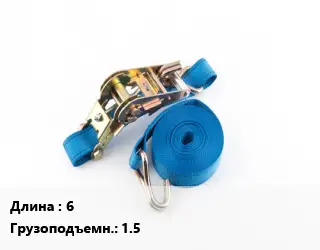 Стяжные ремни 6 Грузопод.:1.5